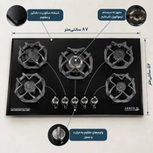 گاز صفحه‌ای توکار آرمود AR20-74 با ابعاد ۸۷ در ۵۲ سانتی‌متر، شیشه سکوریت مقاوم، ولوم فلزی پلاستیک مقاوم و نسوز، و شعله‌های ترموکوپل‌دار