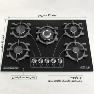 گاز صفحه‌ای توکار آرمود AR20-75 با ابعاد ۸۷ در ۵۲ سانتی‌متر، شیشه سکوریت مقاوم، ولوم فلزی پلاستیک مقاوم و نسوز، و شعله‌های ترموکوپل‌دار